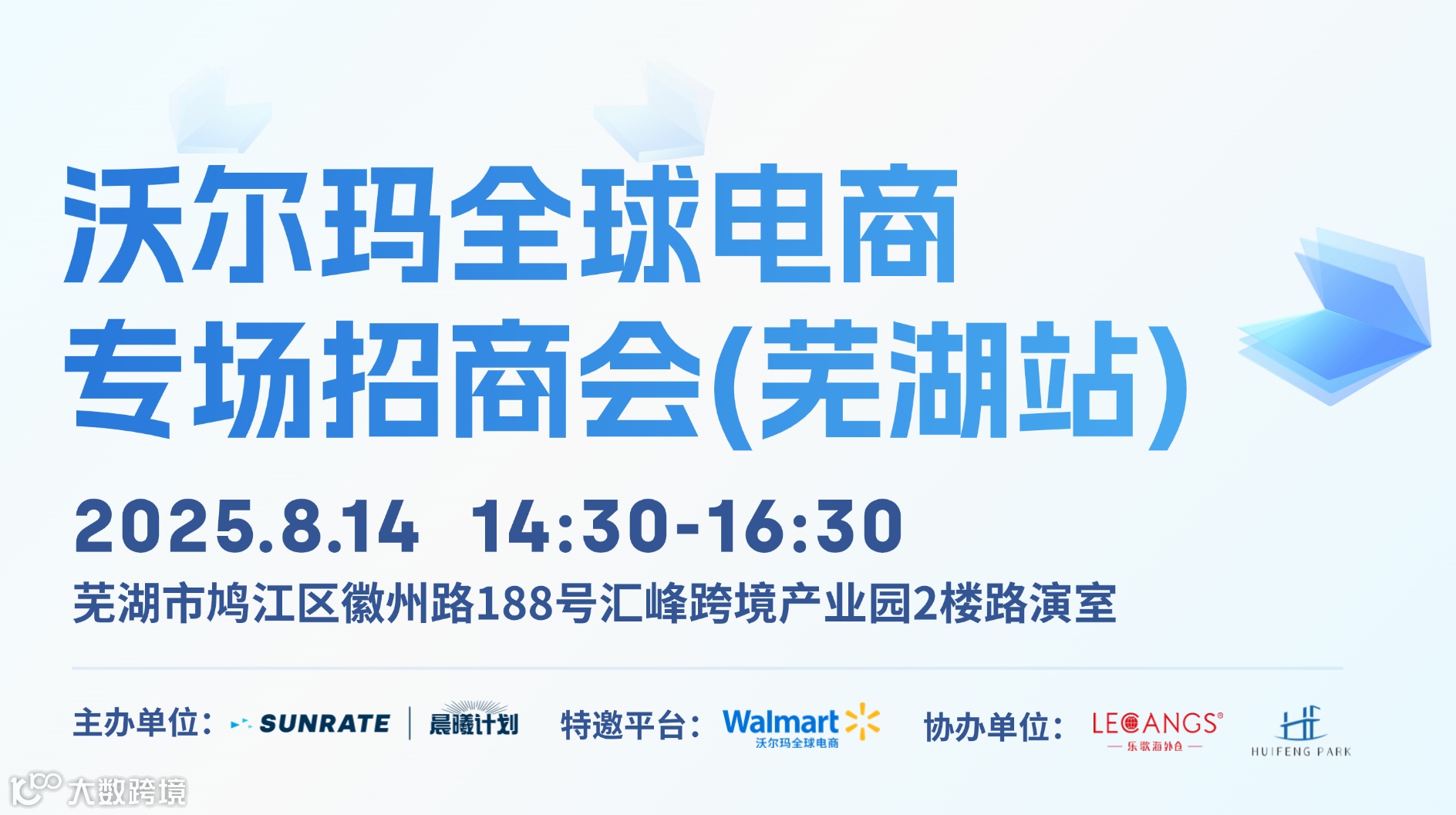 沃尔玛全球电商专场招商会(芜湖站)