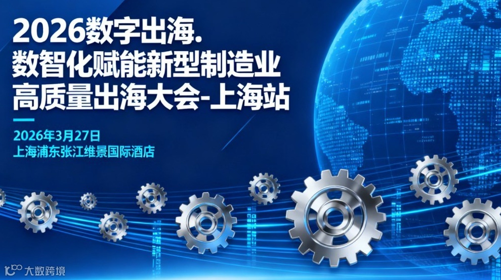 2026数字出海.数智化赋能新型制造业高质量出海大会-上海站