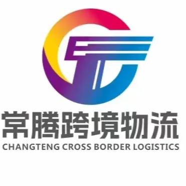 常腾跨境物流 