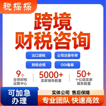 跨境财税咨询【出口退税申报，全球公司注册&年审，财税合规，ODI备案】