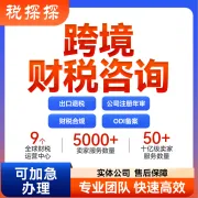 【易税通】跨境财税咨询服务｜出口退税+全球公司注册+ODI备案