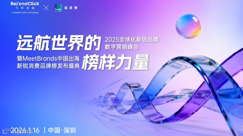飞书点跃BeyondClick全球化新锐品牌数字营销峰会暨MeetBrands中国出海新锐消费品牌榜