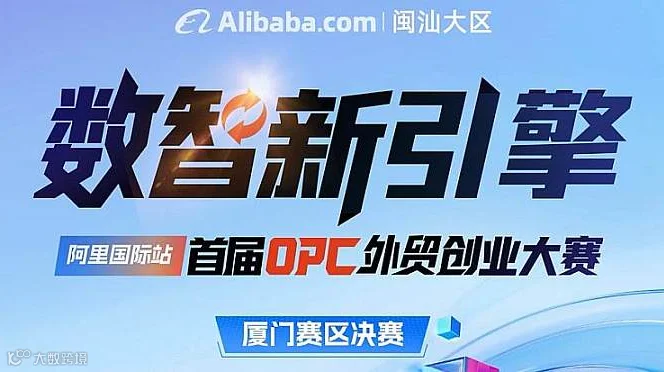 数智新引擎- OPC外贸创业大赛