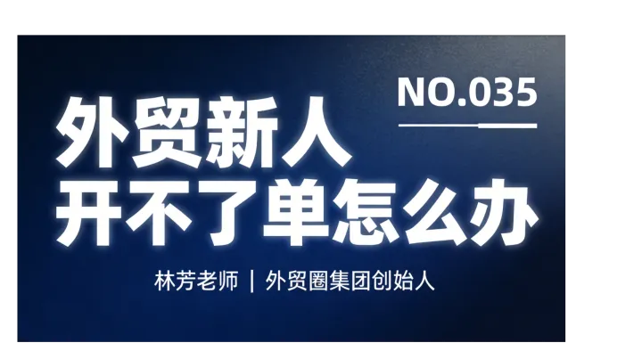 G35-外贸新人开不了单怎么办？前三个月怎么培养？
