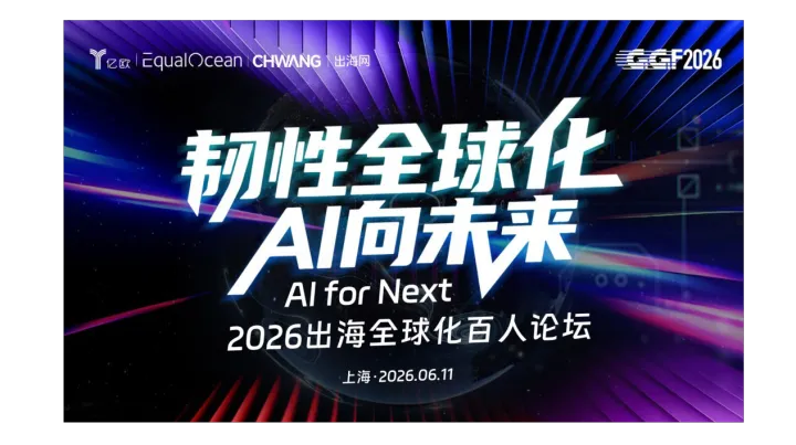 韧性全球化 AI向未来 - Al for Next 2026出海全球化百人论坛