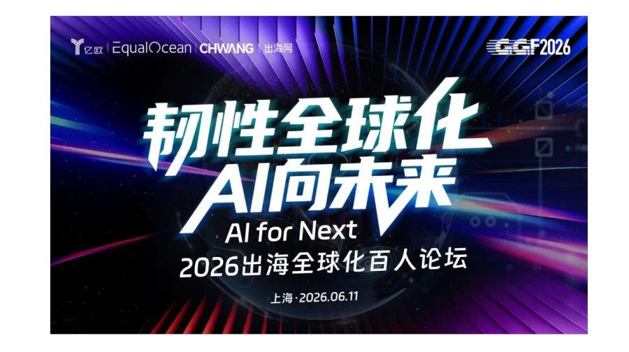 韧性全球化 AI向未来 - Al for Next 2026出海全球化百人论坛