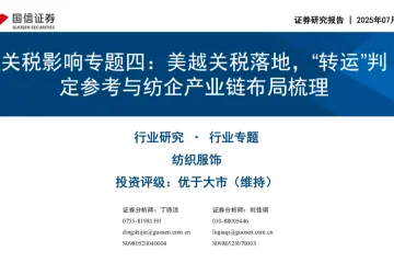 国信证券：纺织服饰行业关税影响专题四-美越关税落地转运判定参考与纺企产业链布局梳理