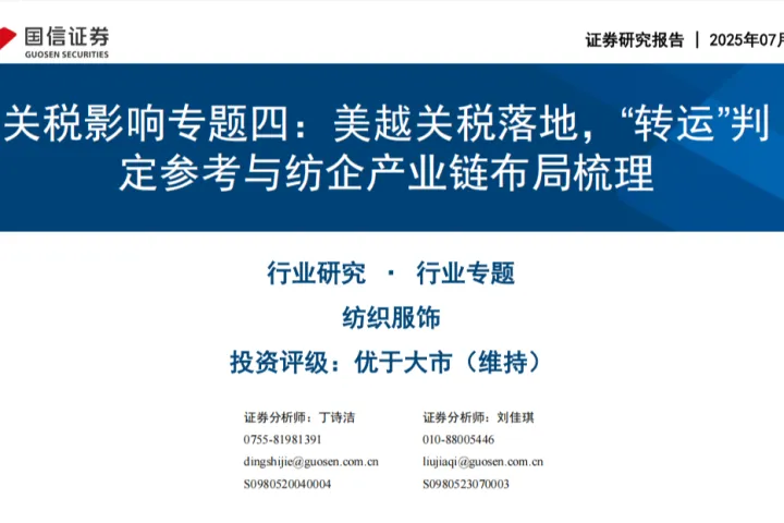 国信证券：纺织服饰行业关税影响专题四-美越关税落地转运判定参考与纺企产业链布局梳理