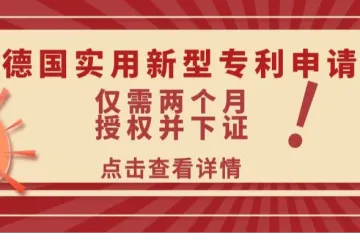 海外专利申请攻略：德国实用新型专利，仅需两个月，授权并下证