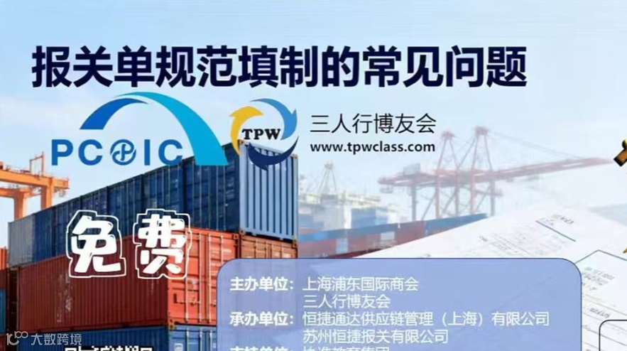 2026年1月27日《报关单规范填制的常见问题》精准避坑