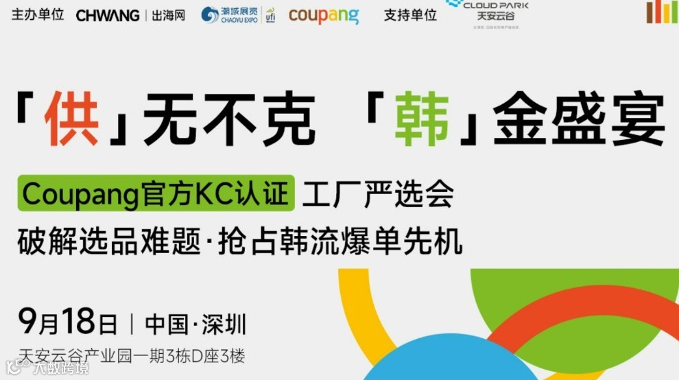 「供」无不克「韩」金盛宴—Coupang官方KC认证工厂严选会