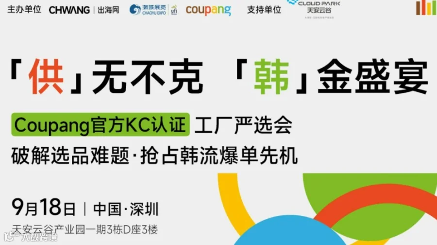 「供」无不克「韩」金盛宴—Coupang官方KC认证工厂严选会