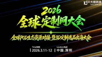2026全球POD生态资源对接暨3D定制选品出海大会