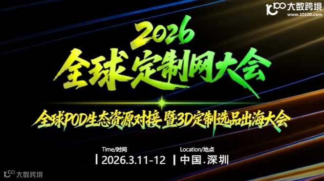 2026全球POD生态资源对接暨3D定制选品出海大会
