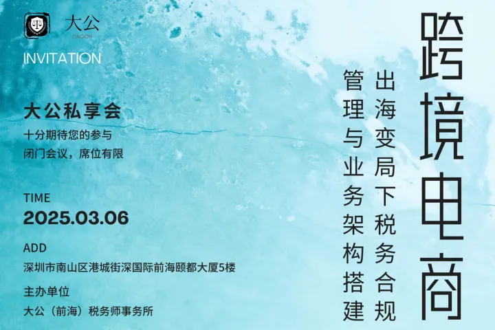 跨境电商企业出海变局下税务风险管理与业务架构搭建研讨会