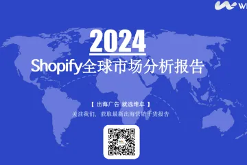 维卓：2024Shopify全球市场分析报告