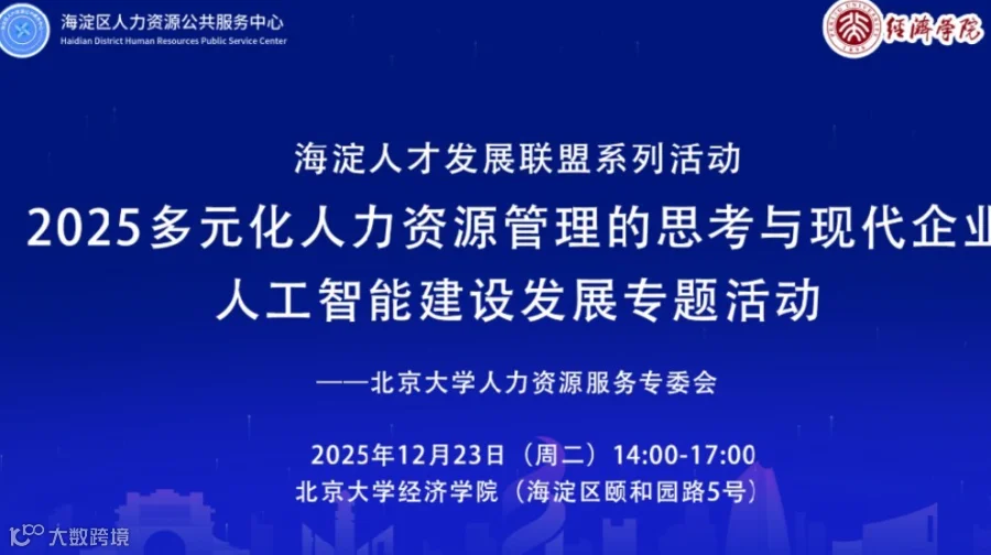2025多元化人力资源管理的思考与现代企业人工智能建设发展专题