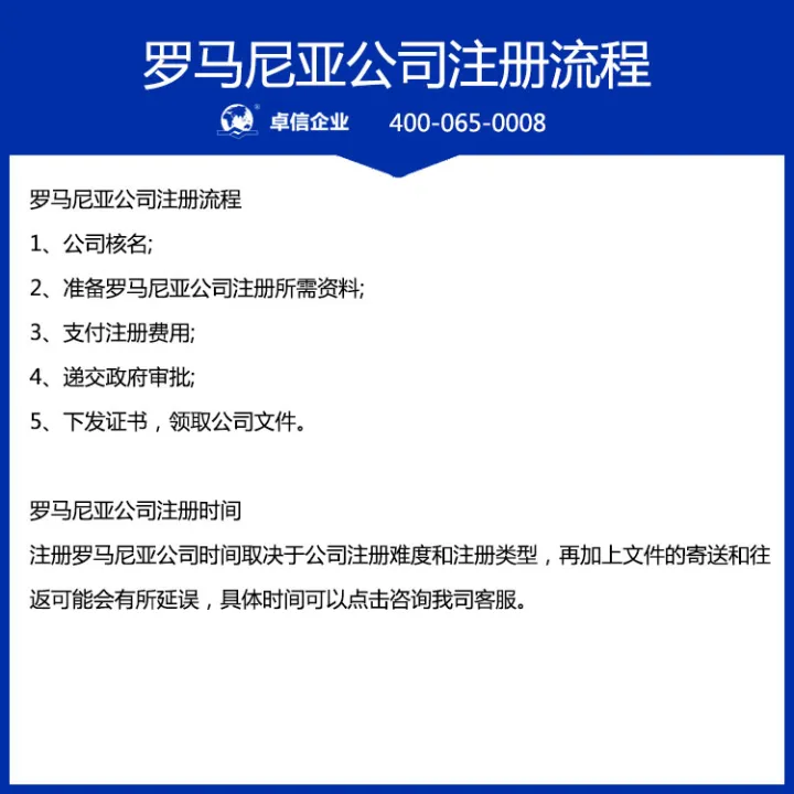 罗马尼亚公司注册