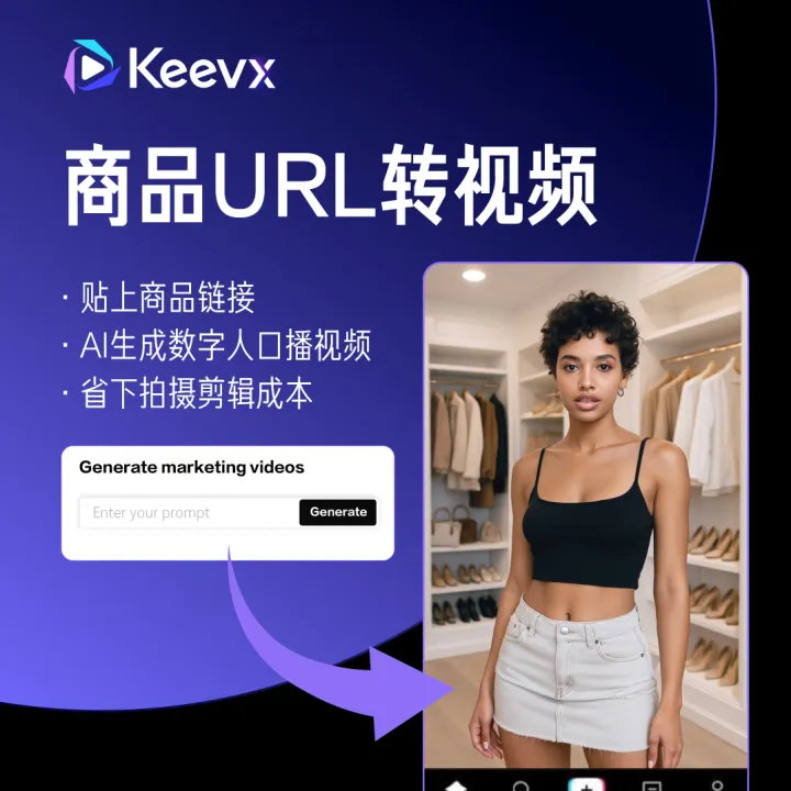 【Keevx】AI视频引擎丨电商广告生成