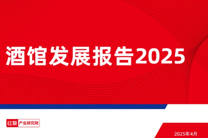 红餐智库酒馆发展报告202533页