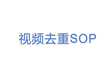 视频去重SOP