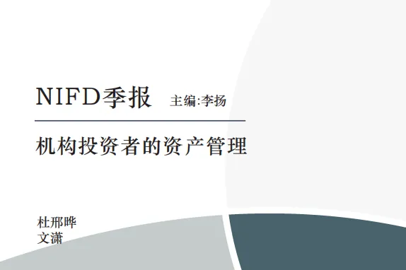 NIFD：2024Q2机构投资者的资产管理-澳大利亚新西兰养老储备基金资产<em>配置</em>与投资运作情况研究