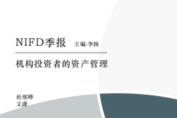 NIFD：2024Q2机构投资者的资产管理-澳大利亚新西兰养老储备基金资产配置与投资运作情况研究