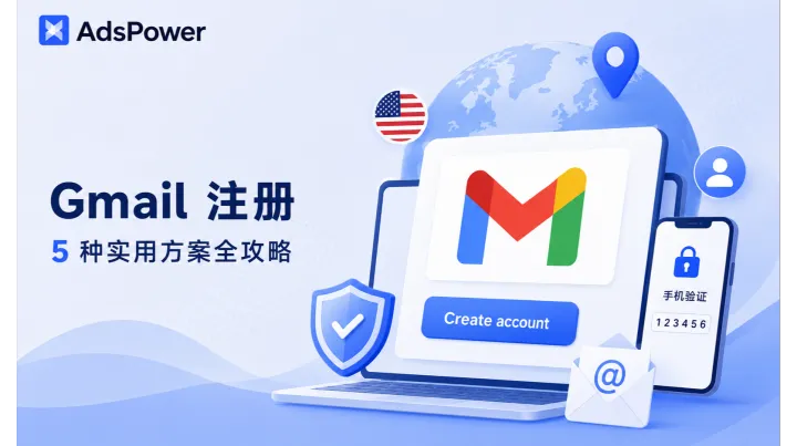 2026 Gmail / 谷歌账号注册教程，五个方案教会你