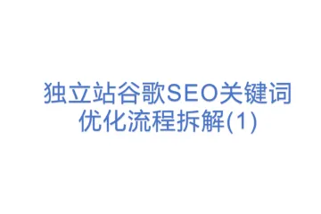 独立站谷歌SEO关键词优化流程拆解(1)