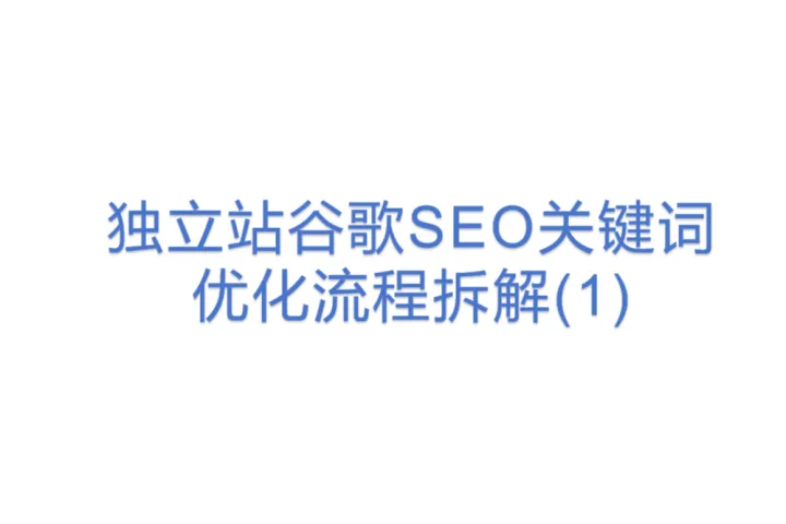 独立站谷歌SEO关键词优化流程拆解(1)
