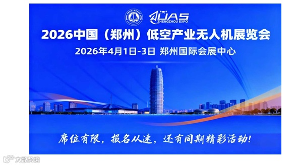  2026中国(郑州)低空经济产业与无人机展览会