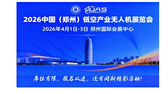  2026中国(郑州)低空经济产业与无人机展览会
