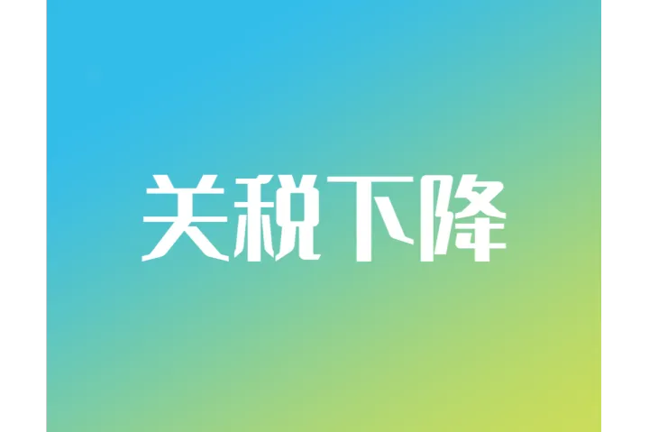 中美互降关税！各取消91%关税、暂停24%关税