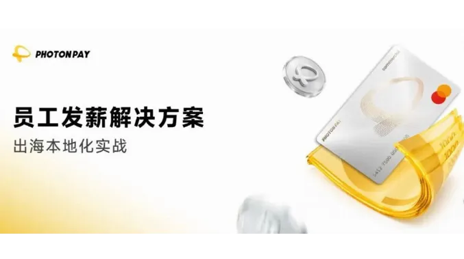 出海本地化实战，如何抹平跨国发薪的"隐形摩擦"？