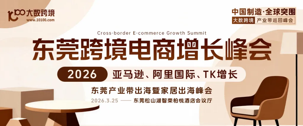 亚马逊+阿里国际+TK跨境电商增长峰会