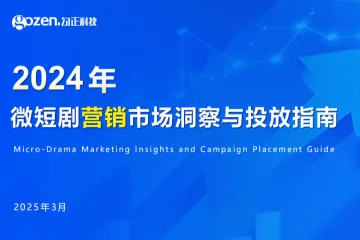 勾正科技：2024年微短剧营销市场洞察与投放指南