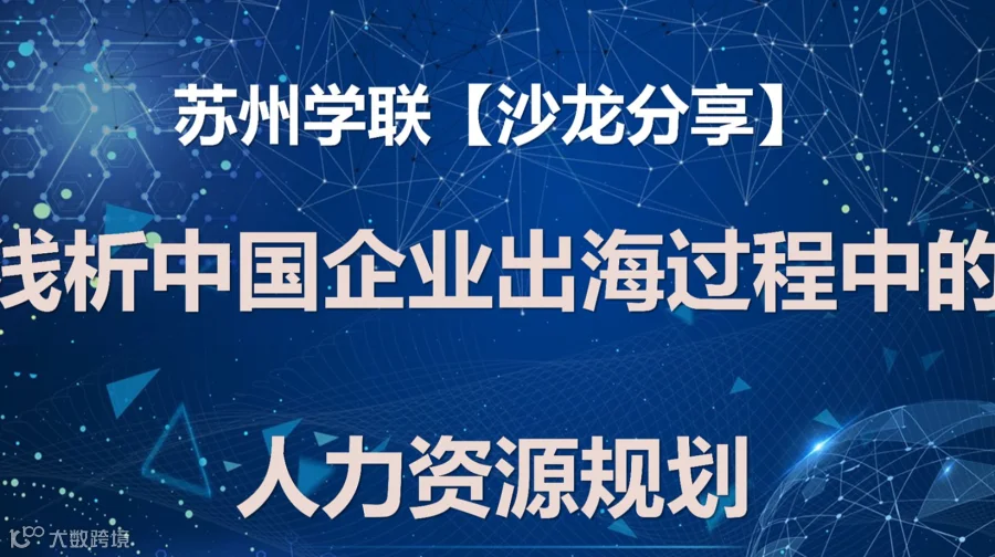 苏州学联线下活动第79期-浅析中国企业出海过程中的人力资源规划