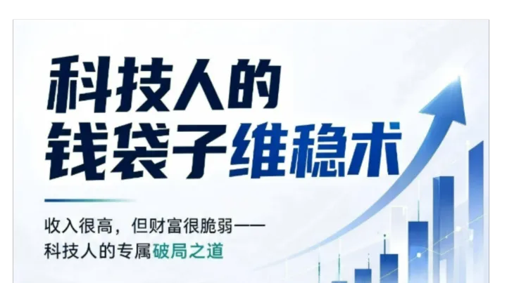 年薪百万，税后剩多少？2026科技人的钱袋子维稳术~