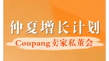 5.27 义乌 Coupang私董会