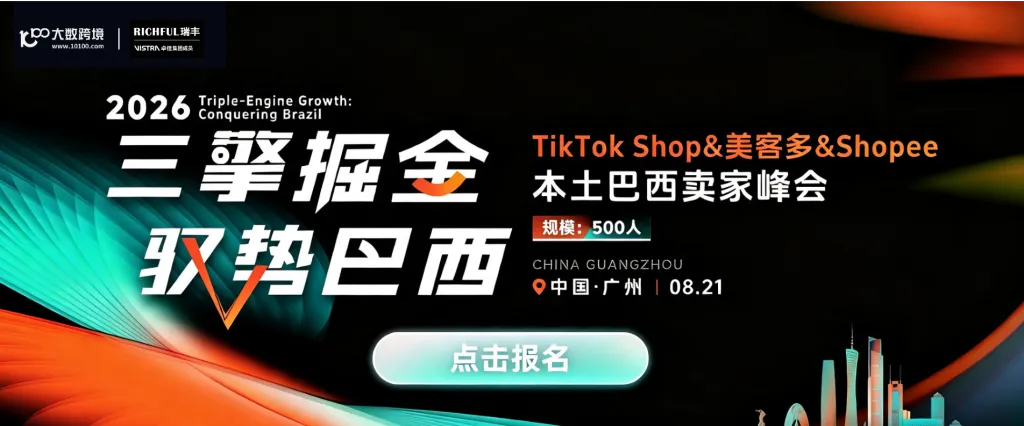 三擎掘金 驭势巴西｜TikTok Shop&美客多&Shopee本土巴西卖家峰会 广州站