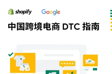 GoogleShopify20222中国跨境电商DTC指南57页