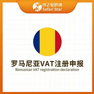 【沙之星】罗马尼亚VAT注册申报