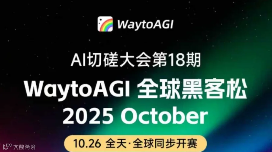 杭州第18期AI切磋大会🌟10月26日--全球黑客松