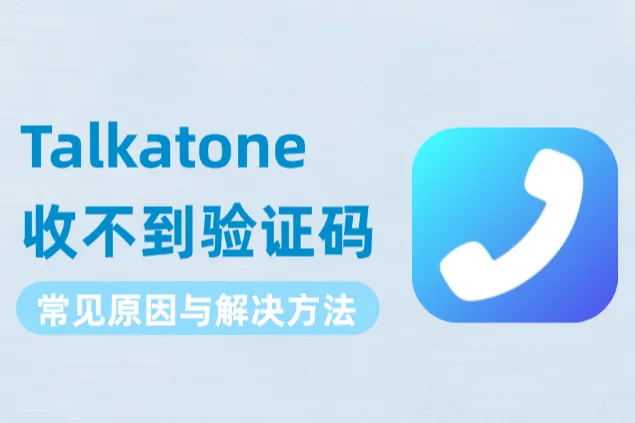 Talkatone收不到驗(yàn)證碼？常見原因與解決方法
