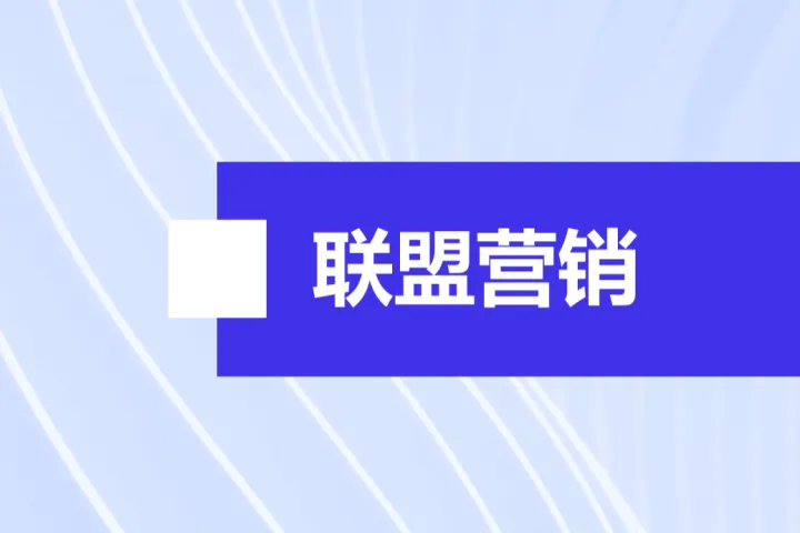 联盟营销的品牌策略全解析：7步助你打造强势品牌