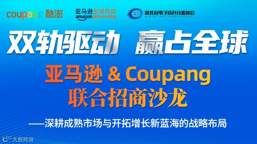 双轨驱动 赢占全球——亚马逊 & Coupang 联合招商沙龙