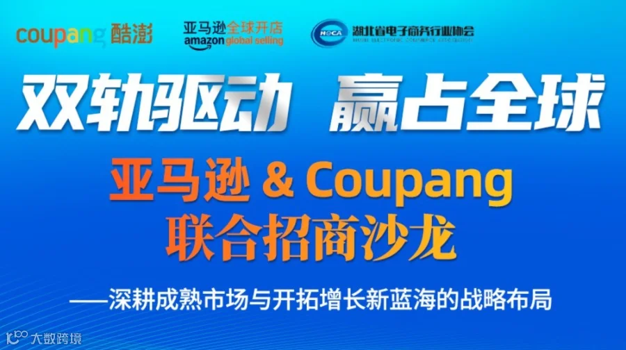 双轨驱动 赢占全球——亚马逊 & Coupang 联合招商沙龙