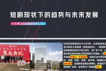古文辉：短剧现状下的趋势与未来发展