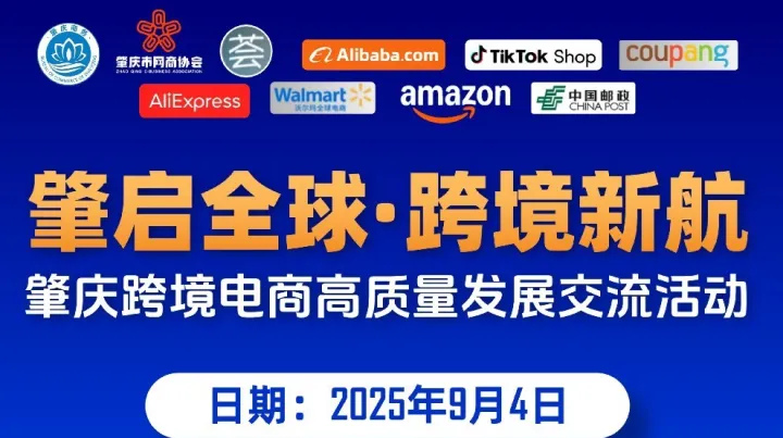 肇启全球•跨境新航-肇庆跨境电商高质量发展交流活动