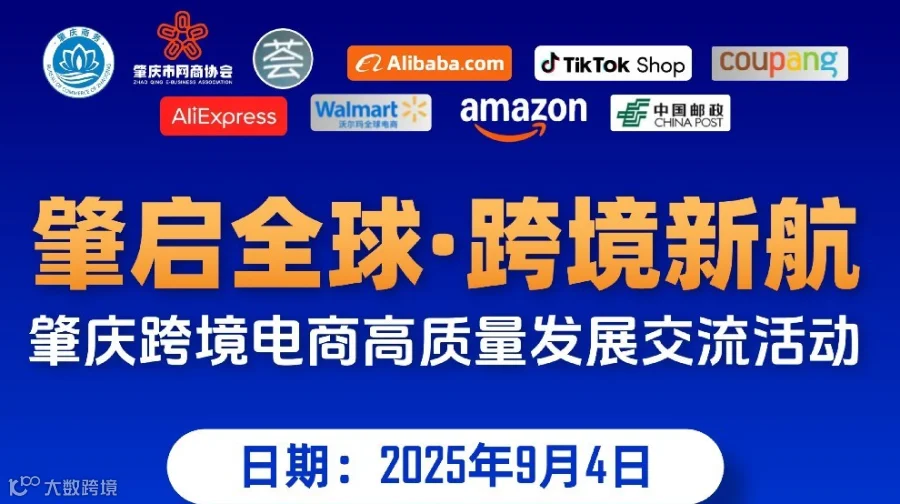 肇启全球•跨境新航-肇庆跨境电商高质量发展交流活动